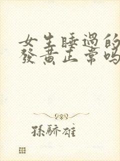 女生睡过的床单发黄正常吗