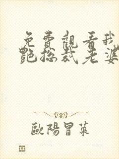 免费观看我的冷艳总裁老婆