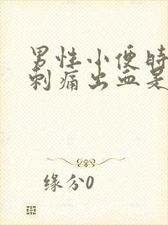 男性小便时尿道刺痛出血是怎么回事