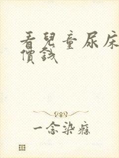 看儿童尿床多少价钱