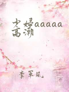 少妇aaaaa高潮