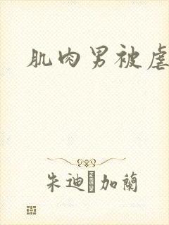 肌肉男被虐小说