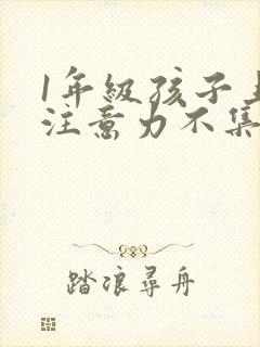 1年级孩子上课注意力不集中