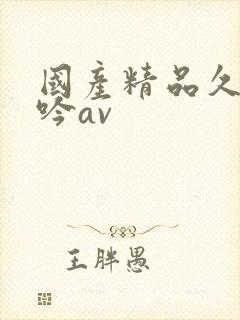 国产精品久久呻吟av