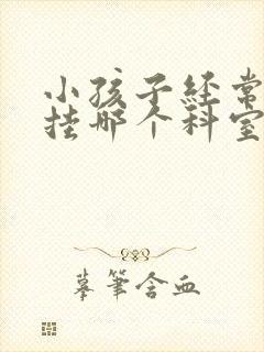 小孩子经常尿床挂哪个科室