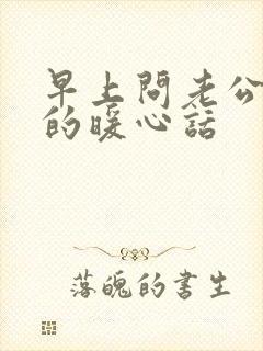 早上问老公早安的暖心话