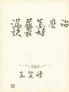 漏尿怎么治好最快最好