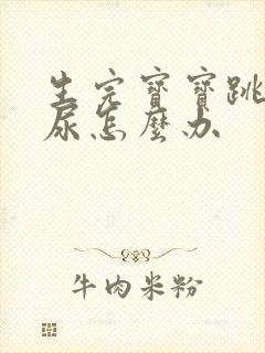 生完宝宝跳绳漏尿怎么办