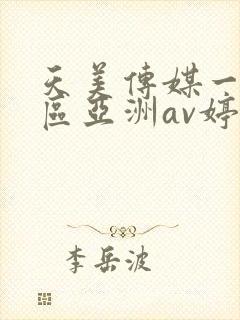 天美传媒一区二区亚洲av婷婷
