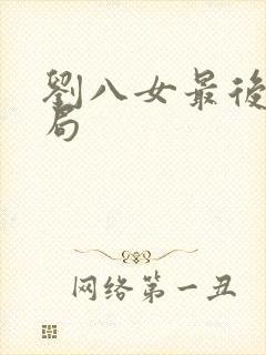 刘八女最后的结局