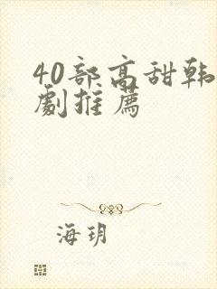 40部高甜韩剧剧推荐