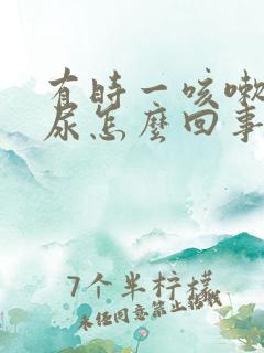 有时一咳嗽就漏尿怎么回事