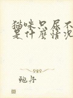 猫咪只尿不拉屎是什么情况