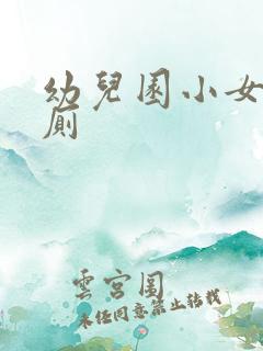 幼儿园小女孩如厕