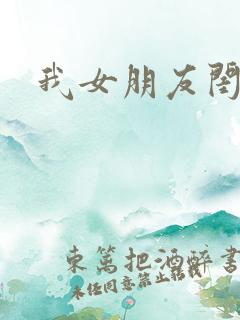 我女朋友闺蜜