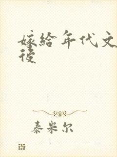 嫁给年代文大佬后