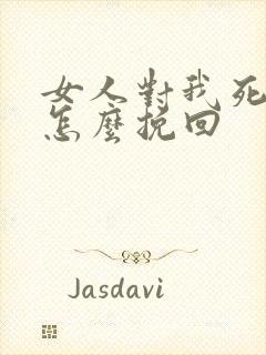 女人对我死心了怎么挽回