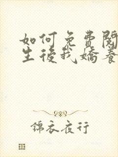 如何免费阅读重生后我娇养了摄政王