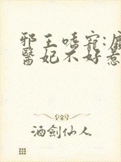 邪王嗜宠:废材医妃不好惹