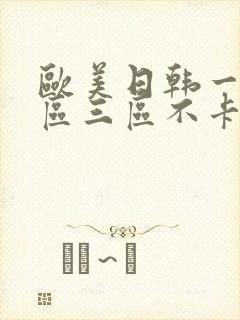 欧美日韩一区二区三区不卡视频