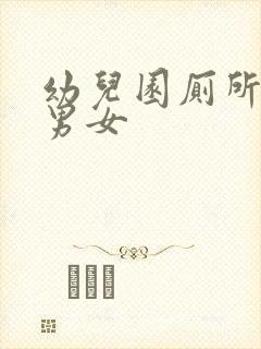 幼儿园厕所标识男女