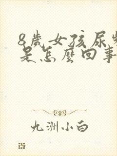 8岁女孩尿频繁是怎么回事