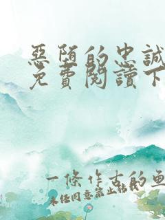 恶堕的忠诚漫画免费阅读下拉式最新