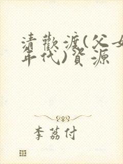 清欢渡(父女,年代)资源