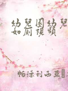 幼儿园幼儿蹲坑如厕视频