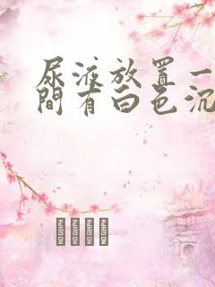 尿液放置一段时间有白色沉淀物