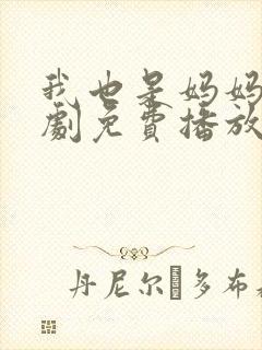 我也是妈妈呀韩剧免费播放