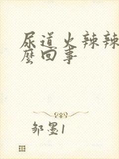 尿道火辣辣的怎么回事