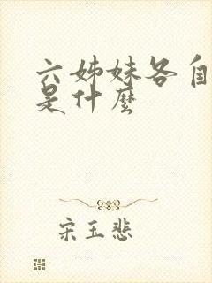 六姊妹各自结局是什么