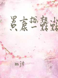 男士总想小便却只尿一点点怎么回事