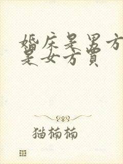 婚床是男方买还是女方买