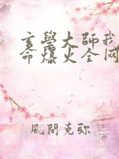 玄学大师我靠算命爆火全网免费阅读