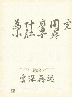 为什么同完房后小肚子疼