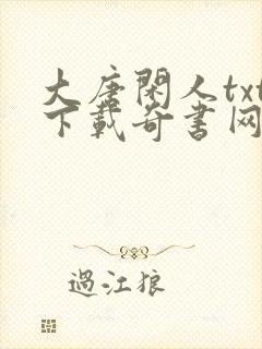 大唐闲人txt下载奇书网