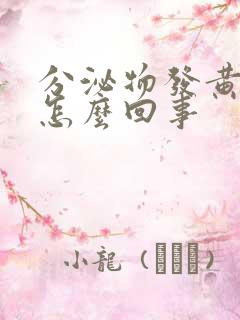 分泌物发黄发绿怎么回事