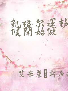 凯格尔运动啥时候开始做