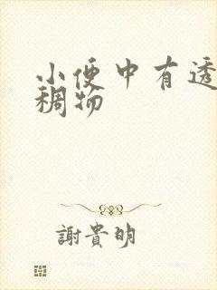 小便中有透明粘稠物