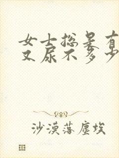 女士总是有尿意又尿不多少