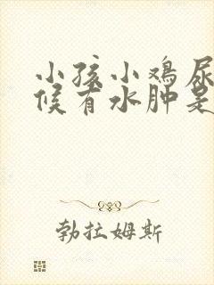 小孩小鸡尿的时候有水肿是怎么回事