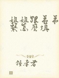 姐姐跟弟弟的关系怎么填