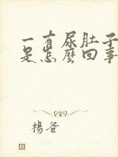 一有尿肚子就疼是怎么回事