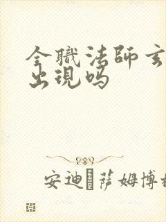 全职法师玄武有出现吗