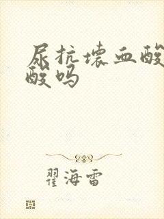 尿抗坏血酸是尿酸吗