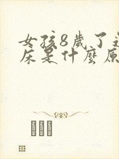 女孩8岁了还尿床是什么原因