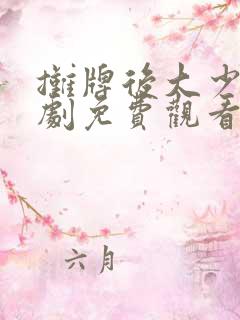 摊牌后大少爷短剧免费观看全部