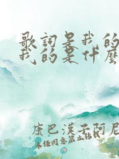 歌词是我的我的我的是什么歌